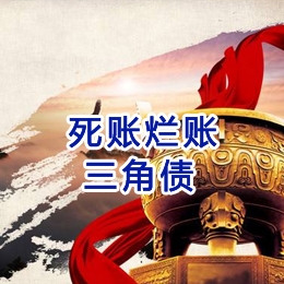 临潼要债公司